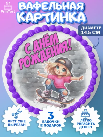 Вафельный круг 14.5см, День рождения, ребенок, девочка, самокат, скейт, подросток, кепка, арт. PT620345