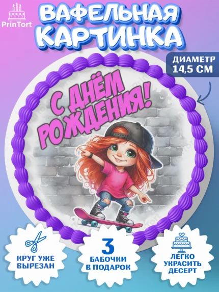 Вафельный круг 14.5см, День рождения, ребенок, девочка, самокат, скейт, подросток, кепка, арт. PT620346