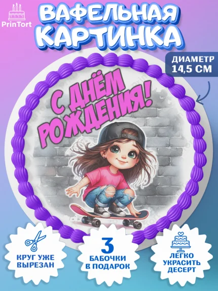 Вафельный круг 14.5см, День рождения, ребенок, девочка, самокат, скейт, подросток, кепка, арт. PT620347