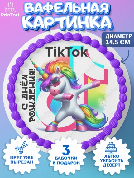 Вафельный круг 14.5см, Тик Ток, инстаграм, вк, единорог, ютуб, Tik Tok, You Tube, VK, instagram, арт. PT620360
