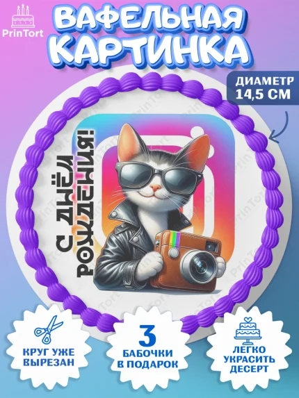 Вафельный круг 14.5см, Инстаграм, Тик ток, вк, единорог, ютуб, Tik Tok, You Tube, VK, instagram, арт. PT620363