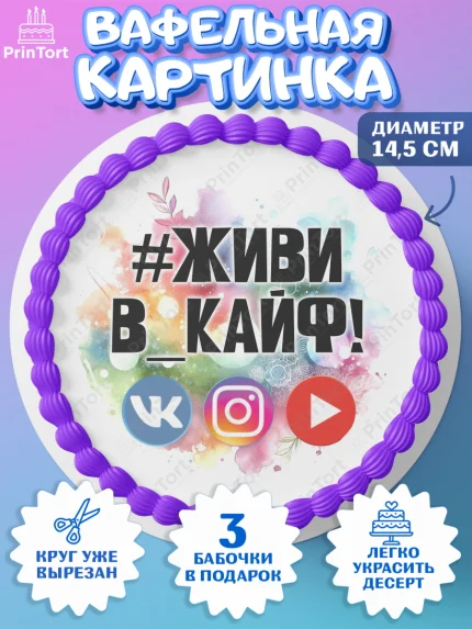 Вафельный круг 14.5см, Социальные сети, Тик ток, инстаграм, вк, единорог, ютуб, Tik Tok, You Tube, арт. PT620364