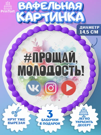 Вафельный круг 14.5см, Социальные сети, Тик ток, инстаграм, вк, единорог, ютуб, Tik Tok, You Tube, арт. PT620365