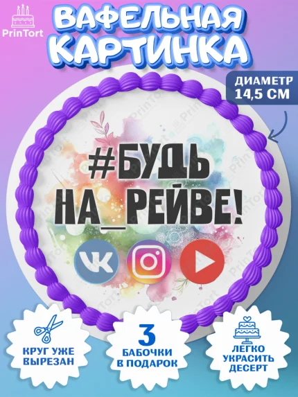 Вафельный круг 14.5см, Социальные сети, Тик ток, инстаграм, вк, единорог, ютуб, Tik Tok, You Tube, арт. PT620366