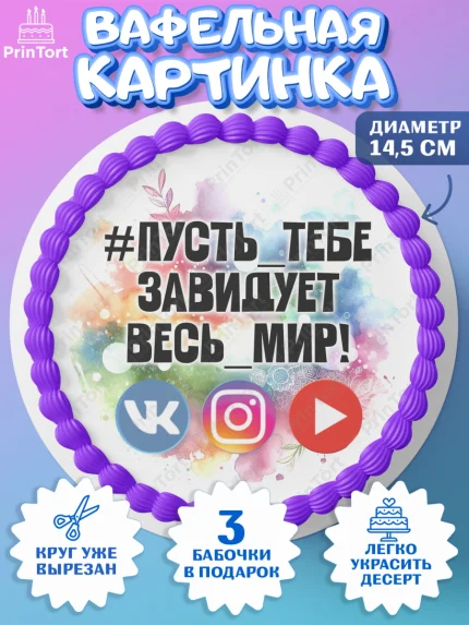 Вафельный круг 14.5см, Социальные сети, Тик ток, инстаграм, вк, единорог, ютуб, Tik Tok, You Tube, арт. PT620367