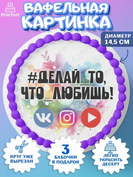 Вафельный круг 14.5см, Социальные сети, Тик ток, инстаграм, вк, единорог, ютуб, Tik Tok, You Tube, арт. PT620368