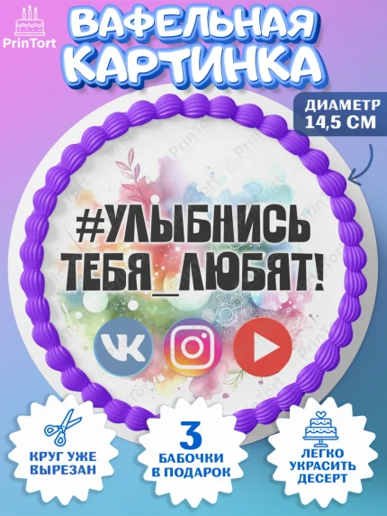 Вафельный круг 14.5см, Социальные сети, Тик ток, инстаграм, вк, единорог, ютуб, Tik Tok, You Tube, арт. PT620369