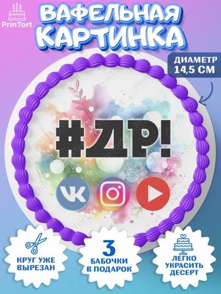 Вафельный круг 14.5см, Социальные сети, Тик ток, инстаграм, вк, единорог, ютуб, Tik Tok, You Tube, арт. PT620370