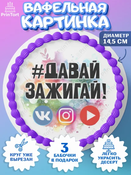 Вафельный круг 14.5см, Социальные сети, Тик ток, инстаграм, вк, единорог, ютуб, Tik Tok, You Tube, арт. PT620371