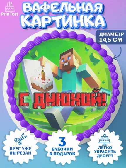 Вафельный круг 14.5см, Майнкрафт, Minecraft, кирка, стив, броня, игра, компьютерная игра, арбалет, арт. PT620381