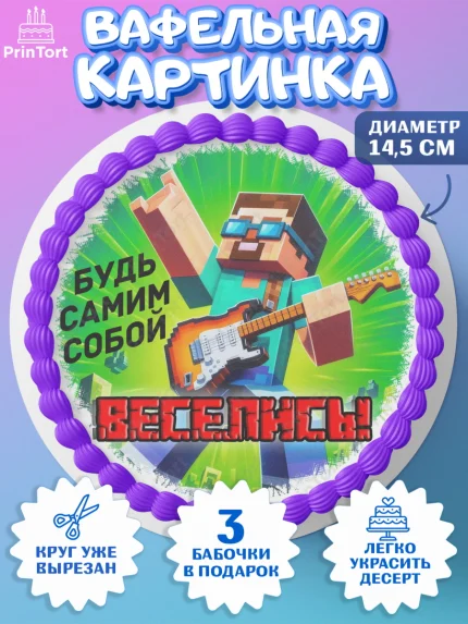Вафельный круг 14.5см, Майнкрафт, Minecraft, кирка, стив, броня, игра, компьютерная игра, арбалет, арт. PT620382