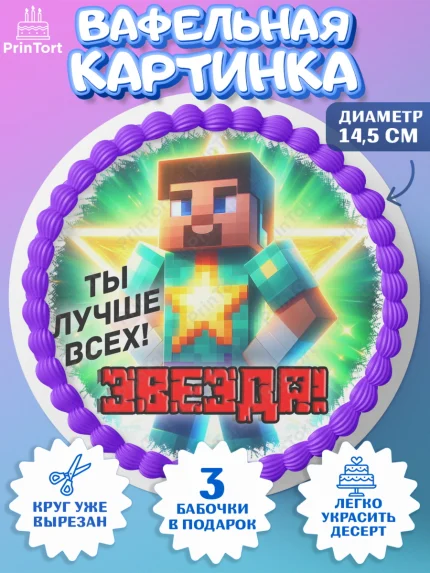 Вафельный круг 14.5см, Майнкрафт, Minecraft, кирка, стив, броня, игра, компьютерная игра, арбалет, арт. PT620384