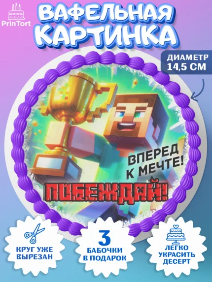 Вафельный круг 14.5см, Майнкрафт, Minecraft, кирка, стив, броня, игра, компьютерная игра, арбалет, арт. PT620386