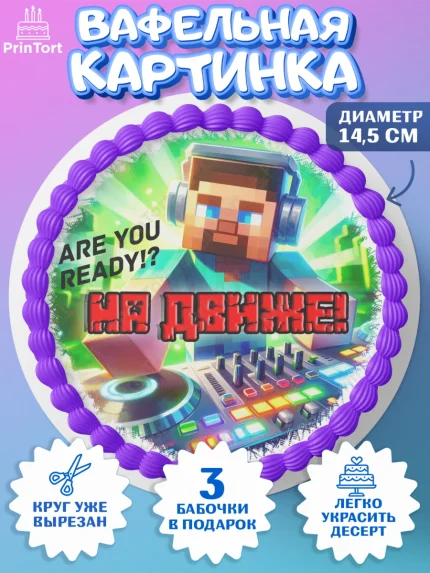 Вафельный круг 14.5см, Майнкрафт, Minecraft, кирка, стив, броня, игра, компьютерная игра, арбалет, арт. PT620387