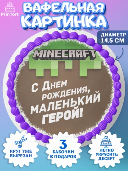 Вафельный круг 14.5см, Майнкрафт, Minecraft, кирка, стив, броня, игра, компьютерная игра, арбалет, арт. PT620389