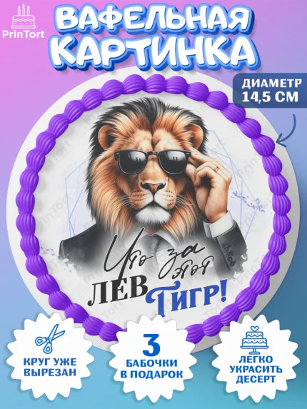 Вафельный круг 14.5см, День рождения, мужчине, аксессуары, часы, медаль, подарок, очки, лев, Мальчик, арт. PT620401