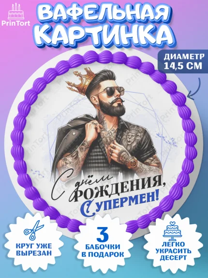 Вафельный круг 14.5см, День рождения, мужчине, аксессуары, часы, медаль, подарок, очки, лев, Мальчик, арт. PT620402