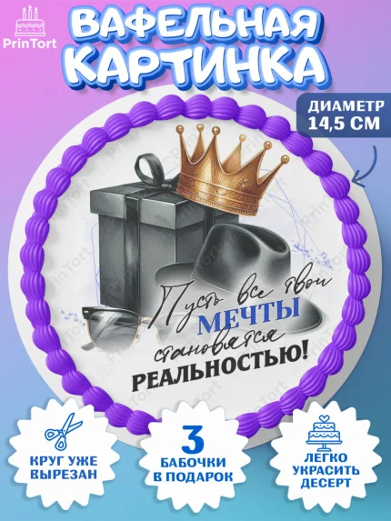 Вафельный круг 14.5см, День рождения, мужчине, аксессуары, часы, медаль, подарок, очки, лев, Мальчик, арт. PT620405