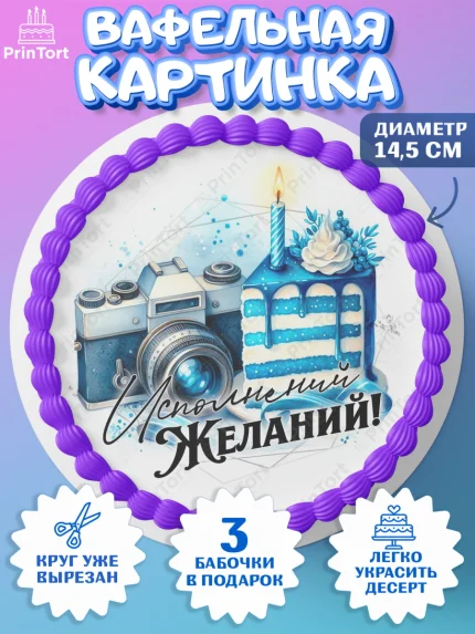 Вафельный круг 14.5см, День рождения, мужчине, аксессуары, часы, медаль, подарок, очки, лев, Мальчик, арт. PT620414