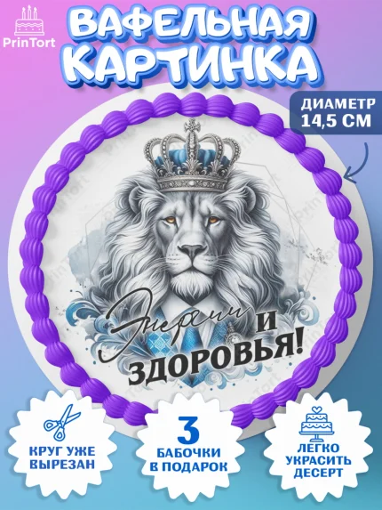 Вафельный круг 14.5см, День рождения, мужчине, аксессуары, часы, медаль, подарок, очки, лев, Мальчик, арт. PT620416