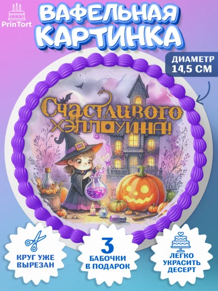 Вафельный круг 14.5см, Хеллоуин, хорроры, гадания, тыква, свечи, летучая мышь, сладости, Девочка, арт. PT620426