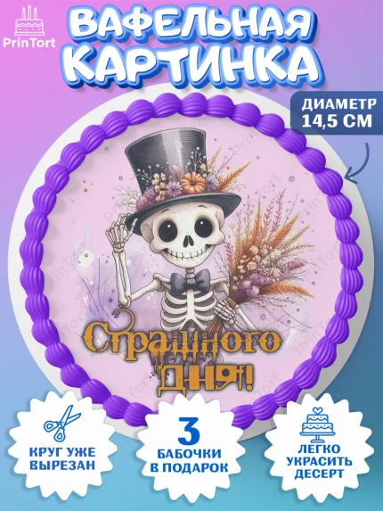 Вафельный круг 14.5см, Хеллоуин, хорроры, гадания, тыква, свечи, летучая мышь, сладости, Девочка, арт. PT620430