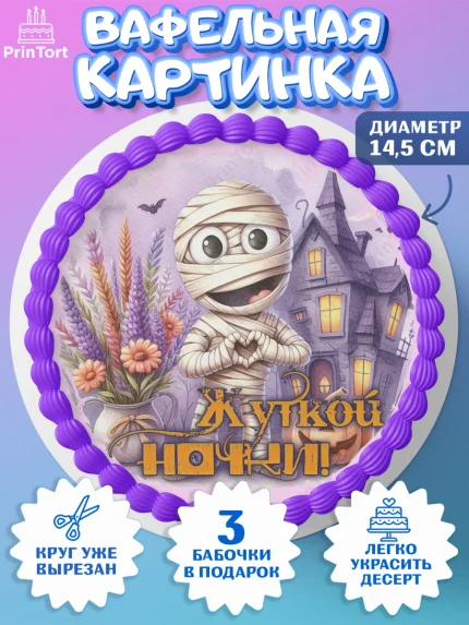 Вафельный круг 14.5см, Хеллоуин, хорроры, гадания, тыква, свечи, летучая мышь, сладости, Девочка, арт. PT620431