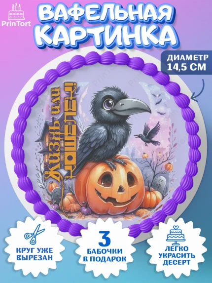 Вафельный круг 14.5см, Хеллоуин, хорроры, гадания, тыква, свечи, летучая мышь, сладости, Девочка, арт. PT620432