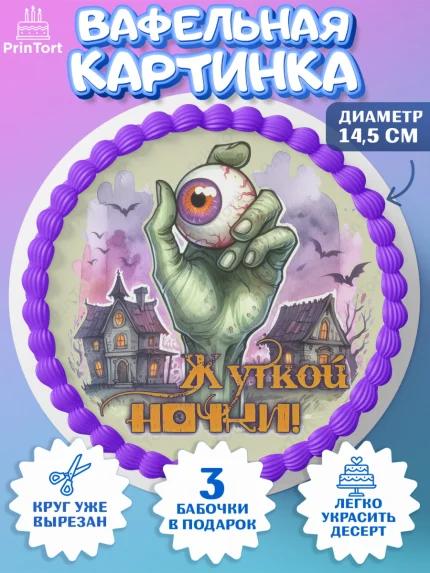 Вафельный круг 14.5см, Хеллоуин, хорроры, гадания, тыква, свечи, летучая мышь, сладости, Девочка, арт. PT620433