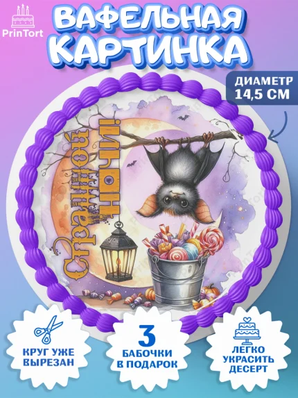 Вафельный круг 14.5см, Хеллоуин, хорроры, гадания, тыква, свечи, летучая мышь, сладости, Девочка, арт. PT620435