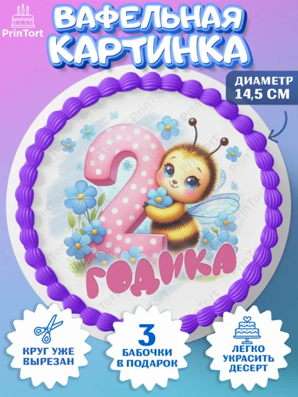 Вафельный круг 14.5см, День рождения, пчелка, цветы, малышке, ребенку, на два годика, Девочка, арт. PT620448