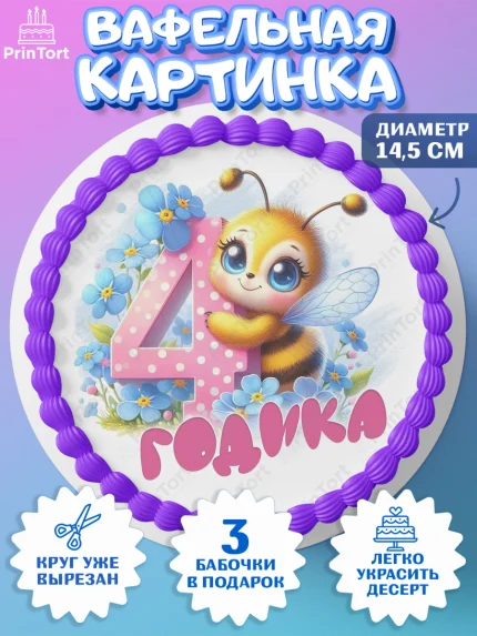 Вафельный круг 14.5см, День рождения, пчелка, цветы, малышке, ребенку, на четыре годика, Девочка, арт. PT620450