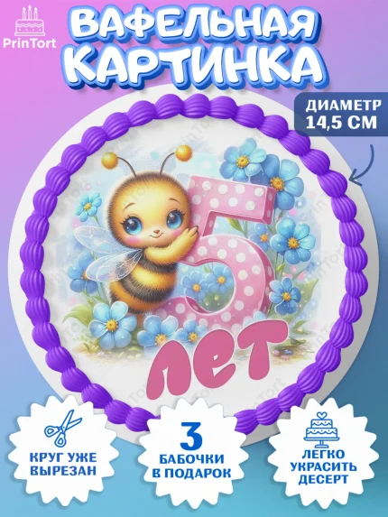 Вафельный круг 14.5см, День рождения, пчелка, цветы, малышке, ребенку, на пять лет, Девочка, арт. PT620451