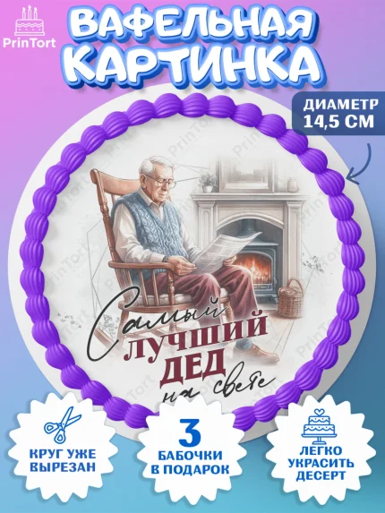 Вафельный круг 14.5см, День Рождения дедушки, дедушка, мужчина, часы, корона, книги, сердце, арт. PT620462