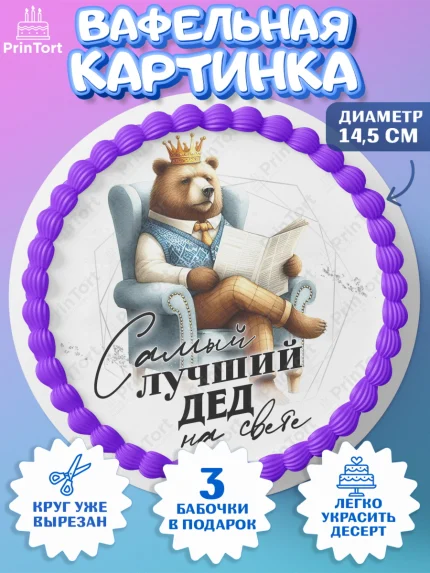 Вафельный круг 14.5см, День Рождения дедушки, дедушка, мужчина, часы, корона, книги, сердце, арт. PT620465