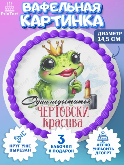 Вафельный круг 14.5см, День рождения, Лягушка, принцеса, ромашки, букет, цветы, Девочка, арт. PT620468
