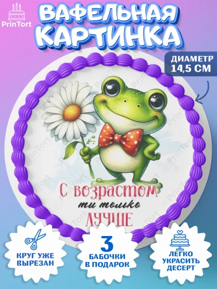 Вафельный круг 14.5см, День рождения, Лягушка, принцеса, ромашки, букет, цветы, Девочка, арт. PT620469