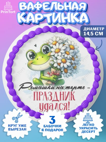 Вафельный круг 14.5см, День рождения, Лягушка, принцеса, ромашки, букет, цветы, Девочка, арт. PT620470