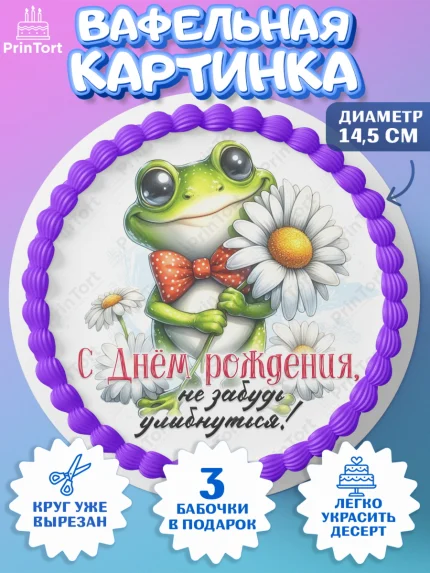 Вафельный круг 14.5см, День рождения, Лягушка, принцеса, ромашки, букет, цветы, Девочка, арт. PT620471