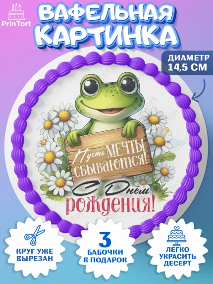 Вафельный круг 14.5см, День рождения, Лягушка, принцеса, ромашки, букет, цветы, Девочка, арт. PT620472
