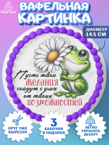 Вафельный круг 14.5см, День рождения, Лягушка, принцеса, ромашки, букет, цветы, Девочка, арт. PT620473