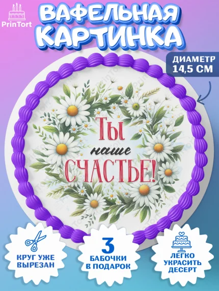 Вафельный круг 14.5см, День рождения, Лягушка, принцеса, ромашки, букет, цветы, Девочка, арт. PT620476