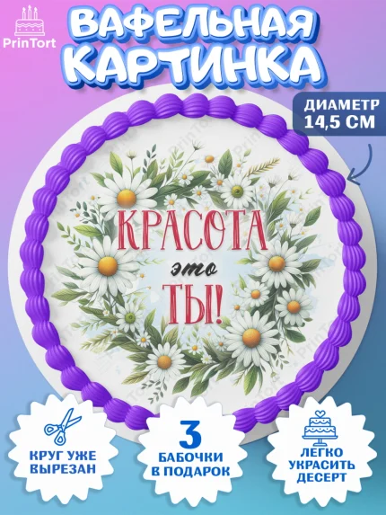 Вафельный круг 14.5см, День рождения, Лягушка, принцеса, ромашки, букет, цветы, Девочка, арт. PT620478