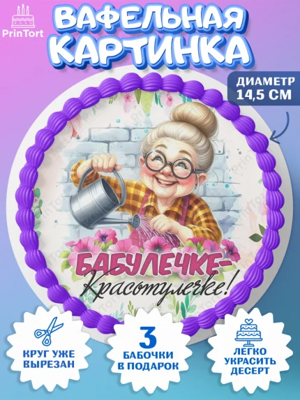 Вафельный круг 14.5см, День Рождения бабушки, Женщина, бабушка, бабулечка, цветы, подарок, сердце, арт. PT620493