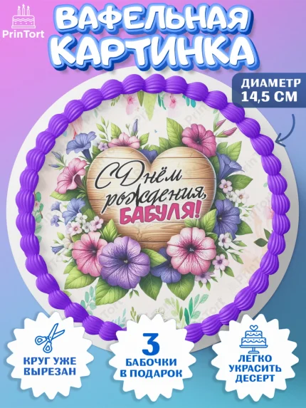 Вафельный круг 14.5см, День Рождения бабушки, Женщина, бабушка, бабулечка, цветы, подарок, сердце, арт. PT620495