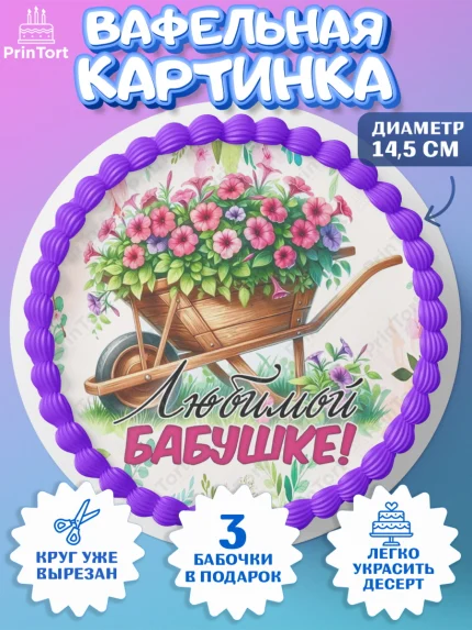 Вафельный круг 14.5см, День Рождения бабушки, Женщина, бабушка, бабулечка, цветы, подарок, сердце, арт. PT620496