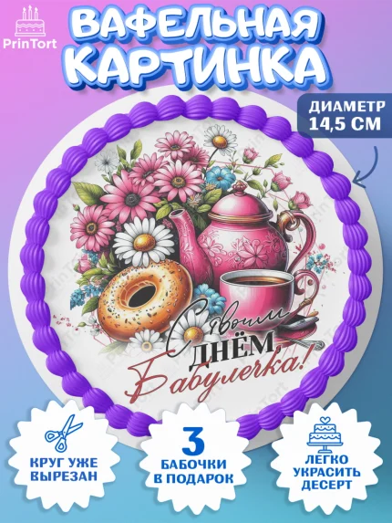 Вафельный круг 14.5см, День Рождения бабушки, Женщина, бабушка, бабулечка, цветы, подарок, сердце, арт. PT620506