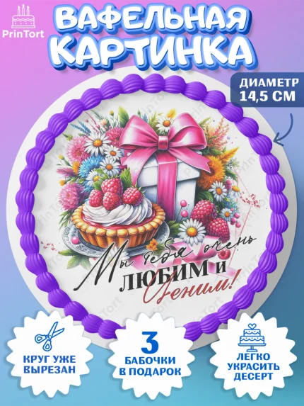 Вафельный круг 14.5см, День Рождения бабушки, Женщина, бабушка, бабулечка, цветы, подарок, сердце, арт. PT620507