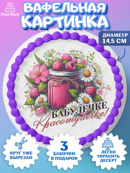 Вафельный круг 14.5см, День Рождения бабушки, Женщина, бабушка, бабулечка, цветы, подарок, сердце, арт. PT620509