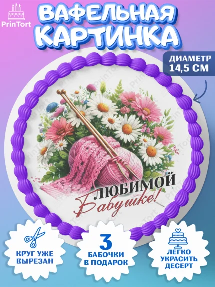 Вафельный круг 14.5см, День Рождения бабушки, Женщина, бабушка, бабулечка, цветы, подарок, сердце, арт. PT620510